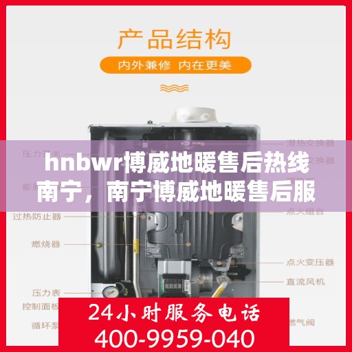 hnbwr博威地暖售后热线南宁，南宁博威地暖售后服务热线详解