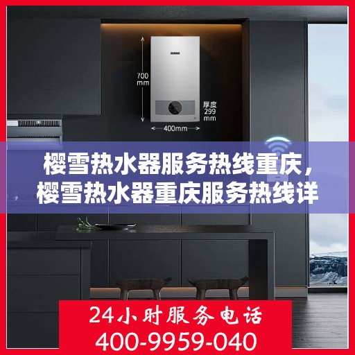 樱雪热水器服务热线重庆，樱雪热水器重庆服务热线详解