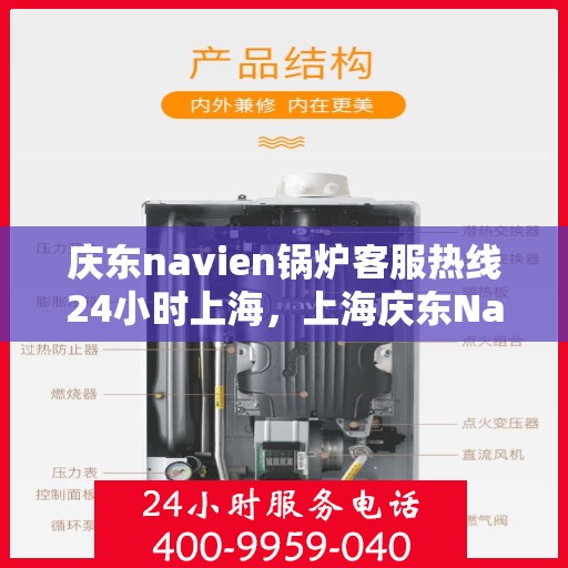 庆东navien锅炉客服热线24小时上海，上海庆东Navien锅炉全天候24小时客服热线，专业解答您的每一个疑问
