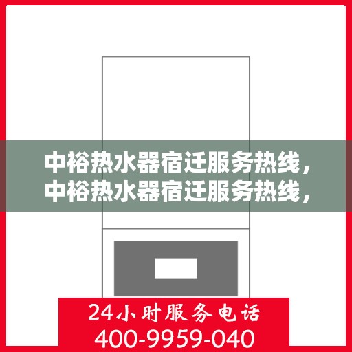 中裕热水器宿迁服务热线，中裕热水器宿迁服务热线，专业维修、安装与咨询一站式服务