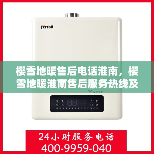 樱雪地暖售后电话淮南，樱雪地暖淮南售后服务热线及咨询电话号码
