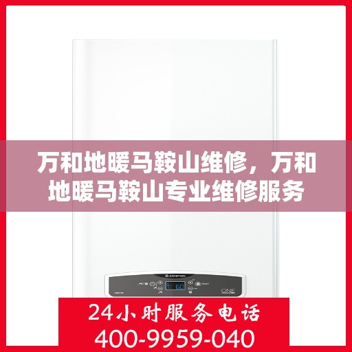 万和地暖马鞍山维修，万和地暖马鞍山专业维修服务