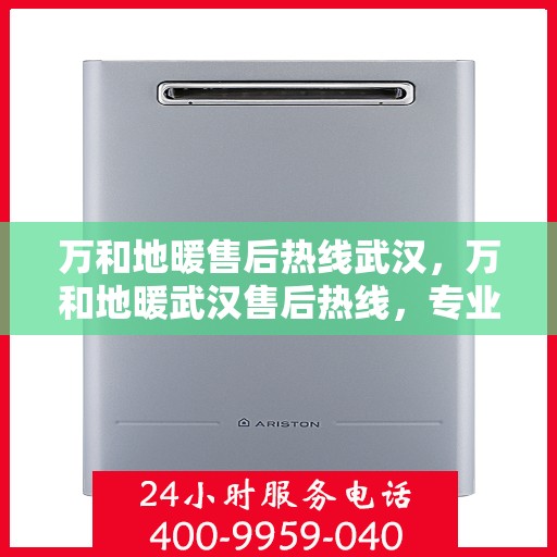 万和地暖售后热线武汉，万和地暖武汉售后热线，专业服务的开始