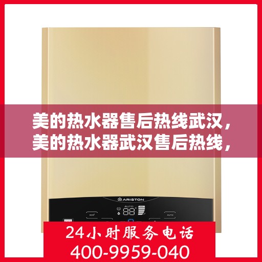 美的热水器售后热线武汉，美的热水器武汉售后热线，专业维修服务团队，解决您的热水问题